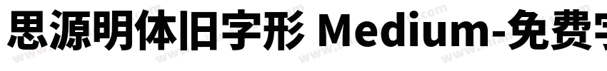 思源明体旧字形 Medium字体转换
